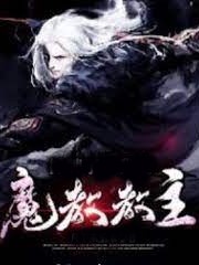 魔教教主入宮後