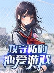 攻守防的戀愛遊戲
