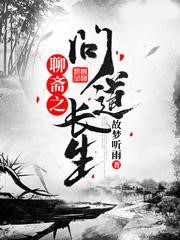 聊齋之問道長生