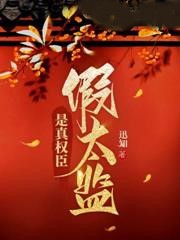 假太監是真權臣