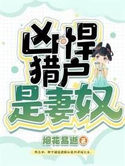 兇悍獵戶是妻奴