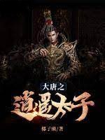 大唐之逍遙太子