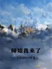 師姐我來了