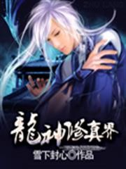 龍神修真界