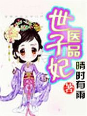 醫品世子妃