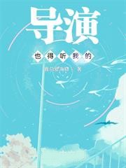 導演也得聽我的