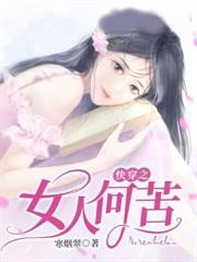快穿之女人何苦