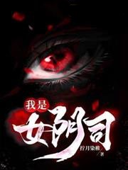 我是女陰司