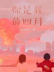 你是我的四月
