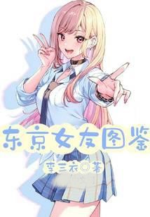 東京女友圖鑒