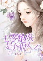 七零炮灰是個狠人