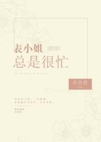 表小姐總是很忙