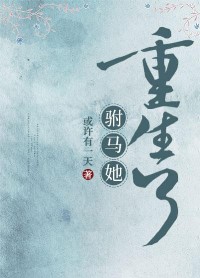 駙馬她重生了