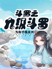 鬥羅之九極鬥羅