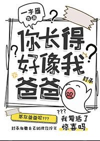 你長得好像我爸爸