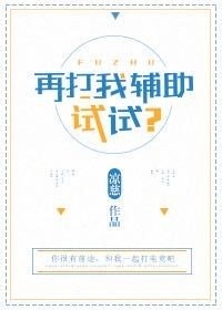 再打我輔助試試?