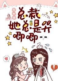 總裁她總是哭唧唧