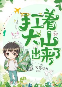 扛著大山出來了