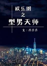 娛樂圈之型男天師