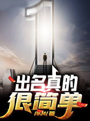 出名真的很簡單