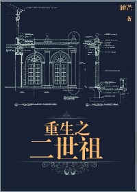 重生之二世祖