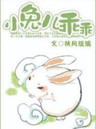 小兔兒乖乖