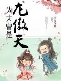 為夫曾是龍傲天