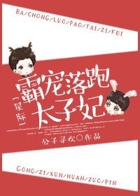 霸寵落跑太子妃