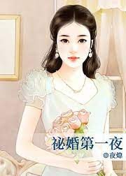 祕婚第一夜
