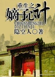 重生之嫡子心計