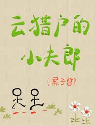 雲獵戶的小夫郎