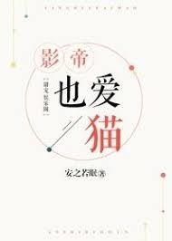 影帝也愛貓