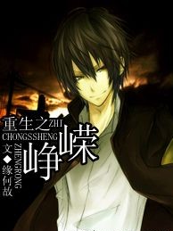 重生之崢嶸
