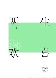 兩生歡喜