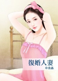 復婚人妻