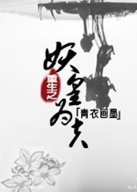 重生之妖皇為夫