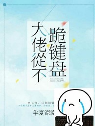 大佬從不跪鍵盤