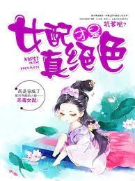 女配真絕色