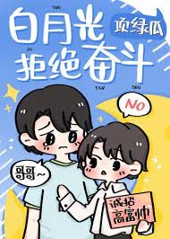 白月光拒絕奮鬥