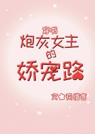 炮灰女主的嬌寵路