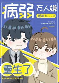 病弱萬人嫌重生了