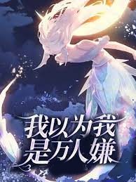 我以為我是萬人嫌