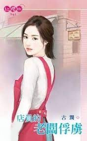 店員的老板俘虜