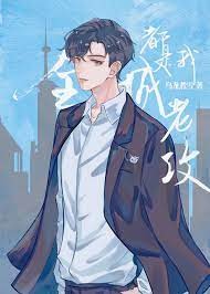 全城都是我老攻