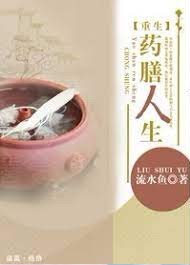 重生之藥膳人生