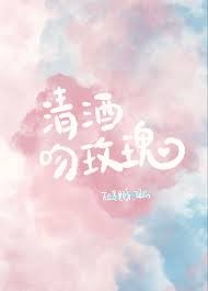 清酒吻玫瑰