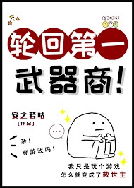 輪回第一武器商