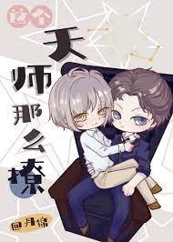 這個天師那麽撩