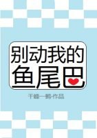 別動我的魚尾巴