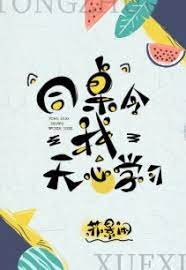 同桌令我無心學習